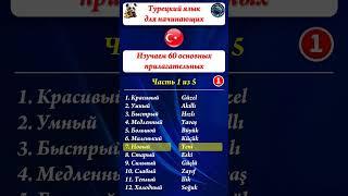 Турецкий Для Начинающих12 Прилагательных На Турецком, Которые Необходимо Знать Часть 1