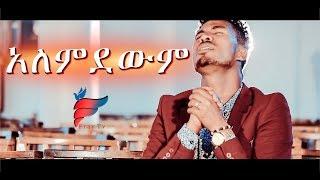 Yidnekachew Nibret "Alemdewim" አለምደውም - New Amharic Protestant MEzmur 2019(Official Video)