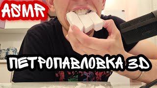 3D | ПЕТРОПАВЛОВКА | МЕЛОВОЙ | ASMR