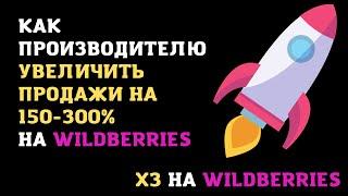 Как производителю увеличить продажи на Wildberries на 150-300% ? Масштабирование бизнеса на WB/OZON