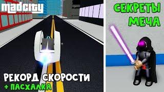 Пасхалка + Мировой рекорд скорости на Light Bike Мэд Сити роблокс | Mad City roblox | Световой меч