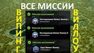 Все миссии исследование 1,2 и карп Випинг Виллоу в игре Fishing planet