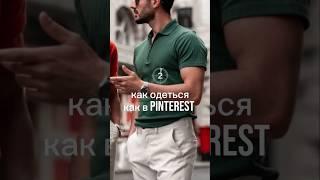 как одеться как в Pinterest #мужскойстилист #обзор #мужскойстиль #стиль