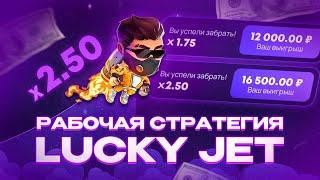 ЛАКИ ДЖЕТ СТРАТЕГИЯ | ПОКАЗАЛ РЕАЛЬНО РАБОЧУЮ СТРАТЕГИЮ LUCKY JET !