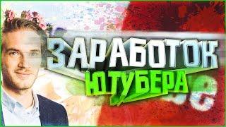 КАК И СКОЛЬКО ПЛАТЯТ ЮТУБЕРАМ / БЛОГЕРАМ НА YOUTUBE?!