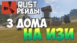 New Rust(Рейды) - 3 дома на изи рейданули !#2