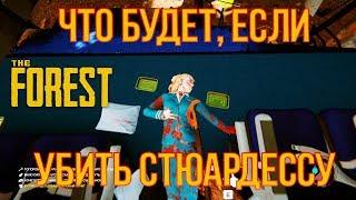 ЧТО БУДЕТ, ЕСЛИ УБИТЬ СТЮАРДЕССУ - THE FOREST 1.0