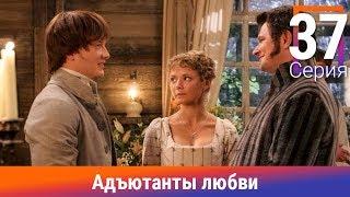 Адъютанты любви. 37 Серия. Сериал. Авантюрный детектив. Амедиа