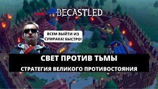 BECASTLED - СТРАТЕГИЯ О БОРЬБЕ СВЕТА С ТЬМОЙ / КАК В ЭТО ИГРАТЬ? / ПЕРВЫЙ ВЗГЛЯД #1