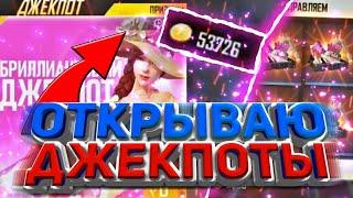 ПОТРАТИЛ 50К ЗОЛОТА НА БРИЛЬЯНТОВЫЙ ДЖЕКПОТ?! ВЫБИЛ АЛМАЗНЫЙ ДЖЕКПОТ?