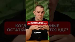 НДС на товарные остатки #бизнес #побизнесу #налоги #инвестиции #бизнесснуля