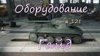 amx 12t wot - гайд, оборудование, обзор [World of Tanks]