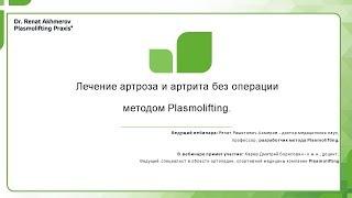 Вебинар "Лечение артроза и артрита без операции"