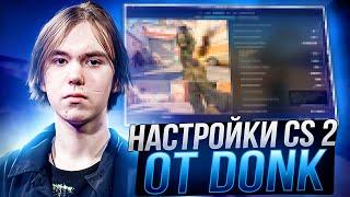 ЛУЧШИЕ НАСТРОЙКИ КС 2 ОТ DONK - КОНФИГ,ПОВЫШЕНИЕ ФПС И ОПТИМИЗАЦИЯ ОТ ДОНКА CS 2