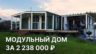 Модульный дом НА ДВЕ СПАЛЬНИ за 2 238 000 | ГДЕ КУПИТЬ?