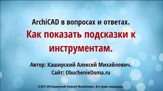 ArchiCad. (архикад). Как показать подсказки к инструментам? (Алексей Каширский)