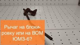 Рычаг блокировки и ВОМ ЮМЗ-6