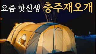 [vlog] 충주재오개캠핑ㅣ1편ㅣ승용캠퍼ㅣ테트리스ㅣ캠핑장가는길ㅣ사이트정보ㅣ화장실ㅣ무인매점ㅣ충주고소미부엌ㅣ충주이마트