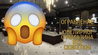 ОБЗОР МОДА НА ОГРАБЛЕНИЕ ЮВЕЛИРНОГО МАГАЗИНА БЕЗ СЮЖЕТКИ В ГТА 5! | Grand Theft Auto V, GTA V