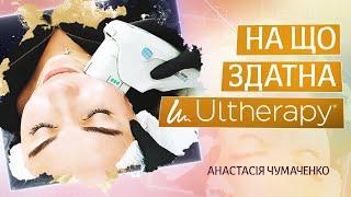 На що здатна Ultherapy