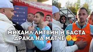 Михаил Литвин и Баста - драка на футбольный матче LIT ENERGY vs СКА-Ростов / Иван Докукин