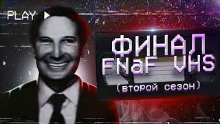 FNaF VHS - обзор последнего сезона (feat. Скрэпти) | Дизар