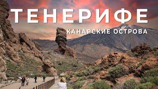 ТЕНЕРИФЕ (Tenerife) - Остров Вечной Весны - Канарские Острова | Испания