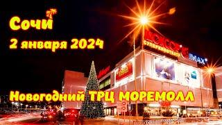 МореМолл Сочи в новом году \\ 2 января 2024 \\ Праздник продолжается 