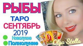 РЫБЫ СЕНТЯБРЬ 2019/ РЫБЫ ТАРО ПРОГНОЗ на СЕНТЯБРЬ 2019