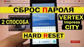 Как удалить пароль на телефоне Vertex Impress City Hard reset 2 способа