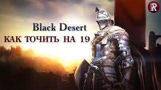 Black Desert - Заточка - Как точить шмотки на 19?