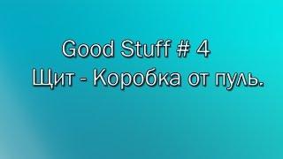 Good Stuff # 4 Щит - Коробка от пуль.