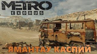 METRO EXODUS - МЕТРО ИСХОД - ЯМАНТАУ, КАСПИЙ- Часть 3