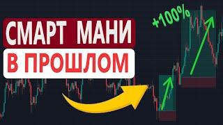 Стратегия круче СМАРТ МАНИ, только так торгу в 2023 году, обучение трейдингу