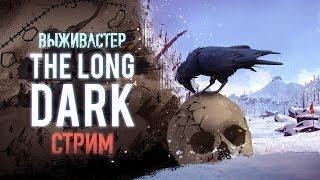 №180 The Long Dark: выживастер и обновление.Новые механики и локация