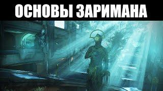 Warframe | Разбор ЗАРИМАНА (31.5) - Ангелы Бездны, синдикат "НЕУКРОТИМЫЕ" и секреты БЕЗДНЫ 