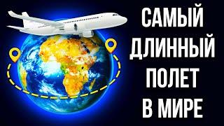 Самый длинный перелет в истории вокруг Земли!