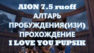 Aion 7.5 ruoff [ILYP] Алтарь Пробуждения