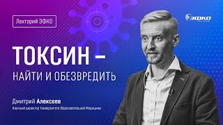 Лекторий «ЭФКО». «Токсин – найти и обезвредить» – микробиолог Дмитрий Алексеев