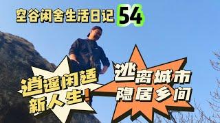 空谷闲舍生活日记54：逃离城市，隐居乡间！拒绝城市内卷，到胶东乡村花一万多元搞个农家小院从此闲云野鹤，逍遥自在…… 农村生活｜乡间小路｜乡野郊游｜农家美食｜农村房子