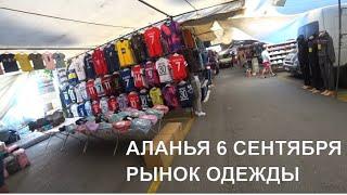 РЫНОК ОДЕЖДЫ АЛАНЬЯ ОБА ПОНЕДЕЛЬНИК 6 СЕНТЯБРЯ