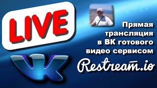 Как сделать прямую трансляцию в ВК готового видео сервисом restream