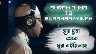 Surah Duha, Inshirah, Tin, Alaq, Qadr,  Bayyinah by Bayzid Ahmad । সূরা দুহা থেকে বাইয়্যিনাহ