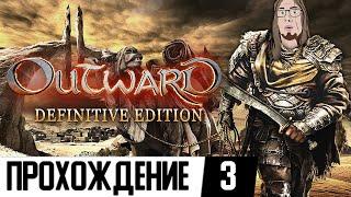 ОДЕВАЕМ МАГА ПРОКЛЯТИЙ | Outward Definitive Edition #3