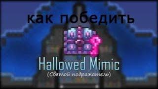 как убить святого мимика