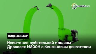 Рубительная машина Дровосек М800H (бензиновый двигатель): технические характеристики, принцип работы