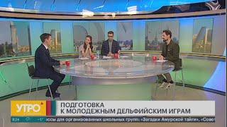 Что такое Дельфийские игры? Утро с Губернией. 10/03/2023. GuberniaTV