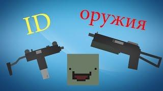 ID оружия (пистолетов-пулемётов) в Unturned