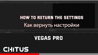 Как вернуть настройки Vegas Pro как вернуть окна в Вегас про