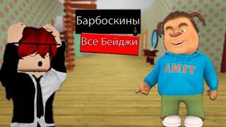 Как получить все бейджи в барбоскинах? - ROBLOX